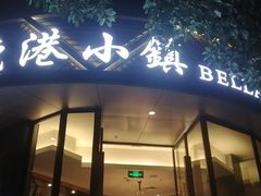 门面-鹿港小镇(滨北店)
