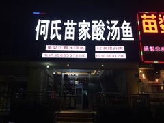 门面-苗家恒灵酸汤鱼-跳水牛肉连锁店(凯里总店)