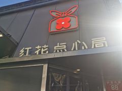 -红花点心局(护国寺店)