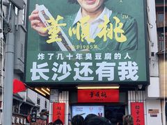 门面-董顺桃小粒臭豆腐(太平街一店)