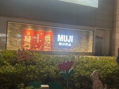 -MUJI无印良品(西湖银泰城店)