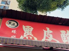 -黑皮酸菜鱼(绣花巷店)