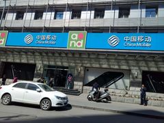 -中国移动通信集团北京有限公司朝阳分公司(三元桥店)