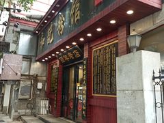 门面-和记粉馆(湘春路店)