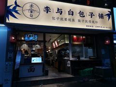 门面-李与白包子铺(桐梓林店)