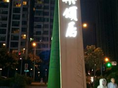 -兵哥豌豆面(雅颂居店)