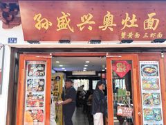 -孙盛兴奥灶面馆·蟹黄面·三虾面(山塘街总店)