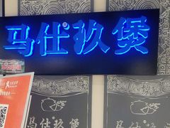 -马仕玖煲(万宴城店)