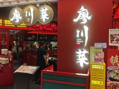 -廖川菜(八佰伴店)
