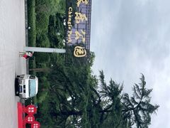 -长乐公园游乐场