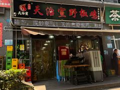 -天治宣·野椒鸡(龙头寺总店)
