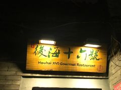 门面-后海16号·北京私房菜