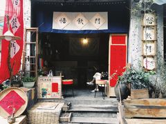 门面-悟饮门市景店