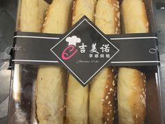 黑芝麻椒盐酥-吉美诺烘焙(公园北路店)