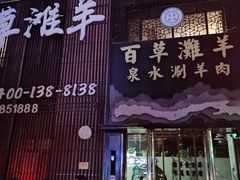 门面-百草滩羊清水涮羊肉(长城路店)