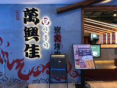 门面-万兴佳烤肉·长白山老味道(宏泰广场店)