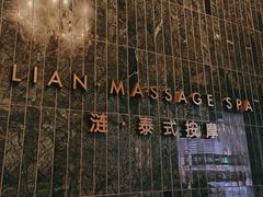 -涟LIAN·泰式按摩·MASSAGE·SPA(华强北店)