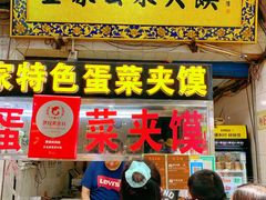 门面-老金家蛋菜夹馍(西安总店)