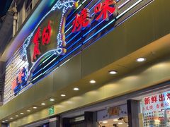 -丽的面家(多宝路店)