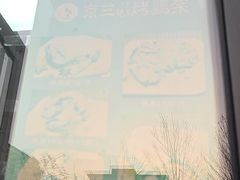 -京三儿烤鸡架(北新桥店)