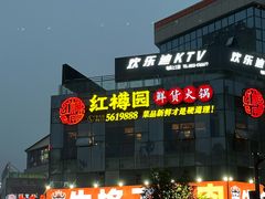 -红樽园鲜货火锅(汇金店)