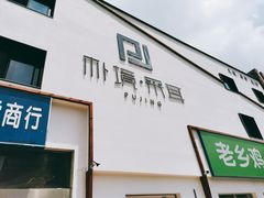 -朴境采耳·足道按摩(科学大道旗舰店)