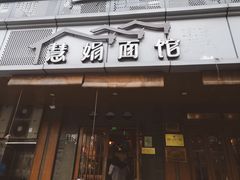 门面-慧娟面馆·餐厅(望江路店)