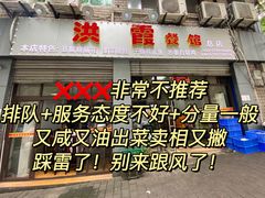 门面-洪霞餐馆