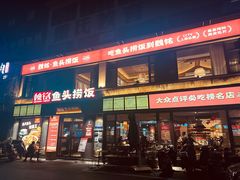-魏铭鱼头捞饭(嘉善店)