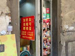 门面-小红车炸蛋葱油饼