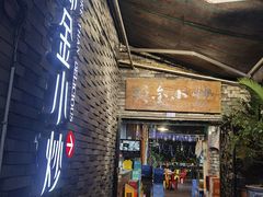 门面-邱金小炒·30 年盐帮江湖菜(自贡店)