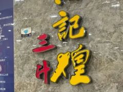 -黄记煌三汁焖锅(新世纪广场店)