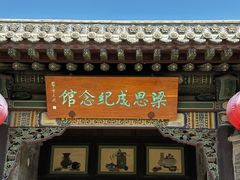 -梁思成纪念馆