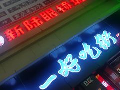 门面-八一好吃街·高品美食广场