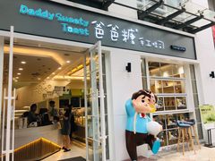 门面-爸爸糖吐司面包(郑州正弘城店)