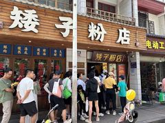 -矮子粉店1985·长沙米粉(湘春路店)