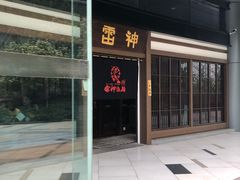 门面-雷神拉面(财富中心玉米楼店)