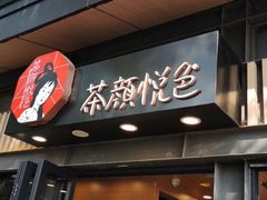 门面-茶颜悦色(岳麓山顶店)