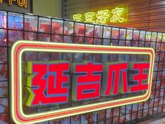 -大头叔烤鸡爪·朝鲜族烤串(天池路店)