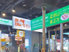 -金喜娜无限自助烤肉(泰达永旺店)