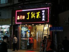 门面-了能菜·粤菜·昆虫宴