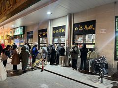 -清真·白记年糕(牛街北口店)
