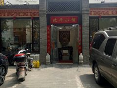 -北平小馆·烤鸭·家常菜(磨房北里店)