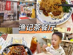 -渔记茶餐厅(渔村店)
