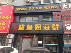 -鲜鲜·鲅鱼圈海鲜(于洪店)