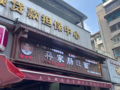-蒋家肠旺面馆老店(合群路店)