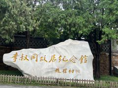 -李叔同故居纪念馆