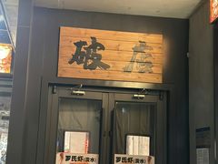 -破店肥蛤·海鲜·烧烤(翠园街店)