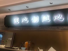 -粤来记·啫啫煲·点心(日月光店)