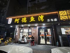 -阿德鱼湾(二七店)